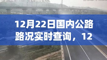 12月22日国内公路实时路况查询，出行前的必备准备