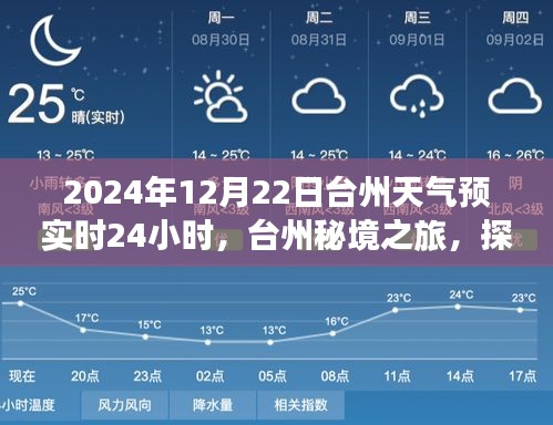 台州秘境之旅，探索自然美景与和谐氛围的天气预报实时更新（2024年12月22日）