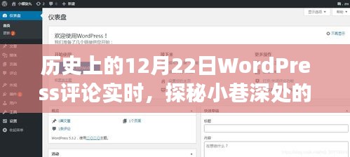 探秘小巷深处的独特风味，历史上的美食宝藏与WordPress评论实时记录——12月22日篇