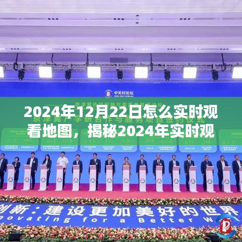 揭秘实时地图观看技术，探索最佳方式，体验未来地图应用之旅（2024年实时地图指南）