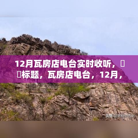 瓦房店电台12月实时收听，启程共舞大自然的日子