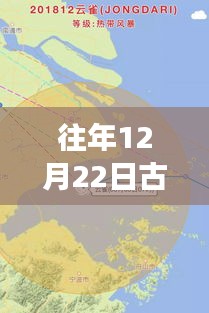 揭秘历史风云，往年12月22日古代台风实时路径图分析