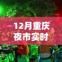 重庆夜市风采探秘，今日实时直播夜市盛况，12月夜市探秘之旅