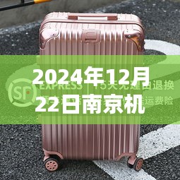 南京机场实时查询行李牌之旅，探索飞翔的行李箱，自信成就未来