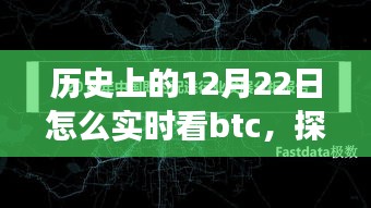 探寻比特币演变与争议，历史上的12月22日实时观察比特币历程回顾