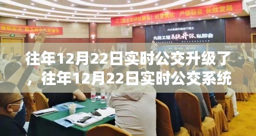 关于往年12月22日实时公交系统升级，利大于弊还是弊大于利的探讨与解析