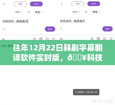 🔥科技革新引领韩剧新体验，实时字幕翻译软件开启风尚之门🎬