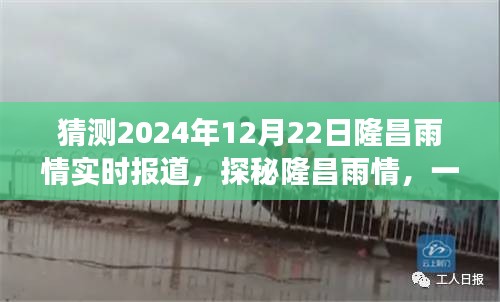 探秘隆昌雨情，追寻内心平静的雨中旅行，揭秘2024年隆昌雨情实时报道