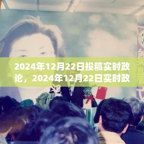 聚焦时政热点，实时政论投稿，展望政策未来走向（2024年12月22日）