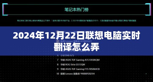 联想电脑实时翻译功能操作指南，2024年12月22日更新