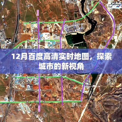 百度实时高清地图，城市探索新视角