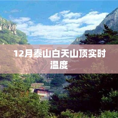 泰山白天实时温度，冬季山顶气温揭秘