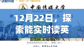 实时英语软件新境界探索，12月22日更新