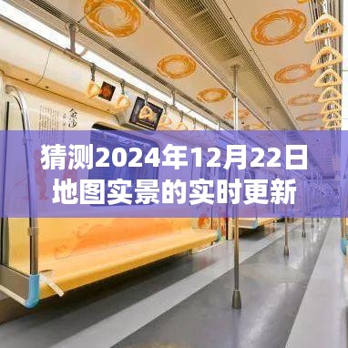 预测未来，2024年地图实景实时更新展望