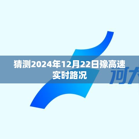 豫高速2024年12月22日实时路况预测