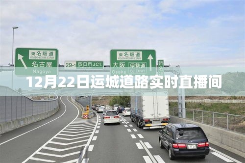 运城道路实时直播，12月22日路况播报