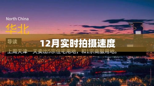 12月实时拍摄速度揭秘