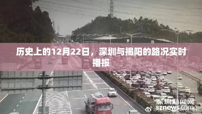 历史上的今天，深圳与揭阳路况实时播报回顾