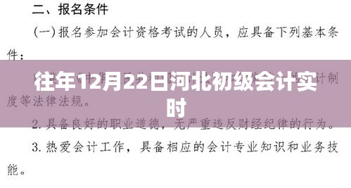 河北初级会计考试历年12月22日实时资讯