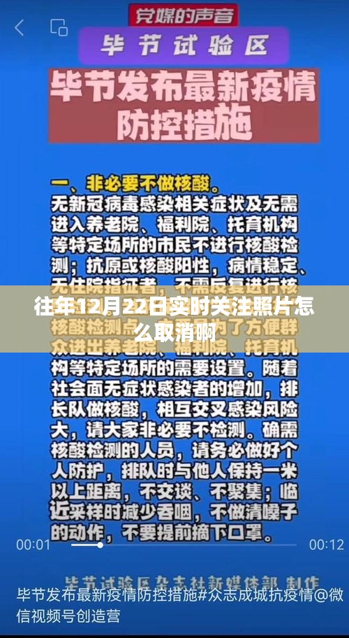 往年12月22日实时关注照片取消教程