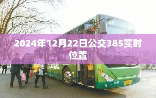 根据您的需求，以下是一个符合要求的标题，，公交385实时位置查询（日期，XXXX年XX月XX日）