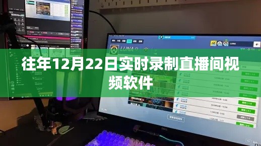 直播软件实时录制，历年12月22日精彩回顾