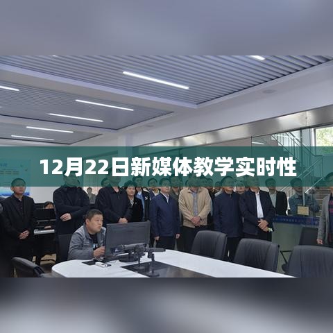 新媒体教学实时性探讨，12月22日分析