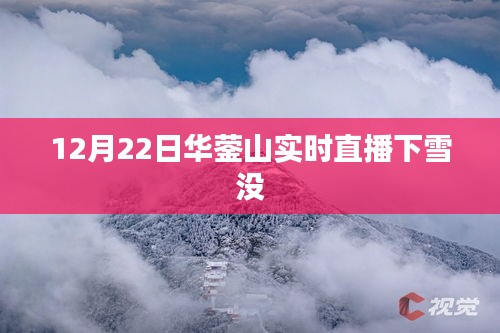 华蓥山12月22日雪中直播实时记录