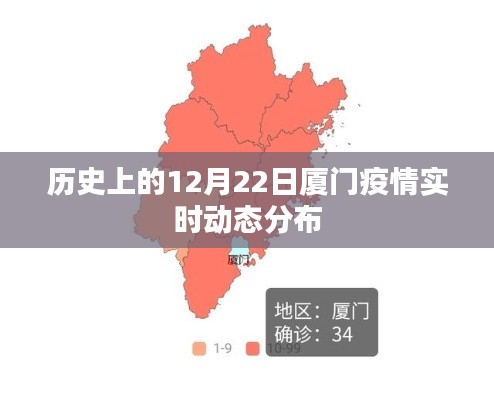 厦门疫情历史动态，12月22日实时分布数据报告