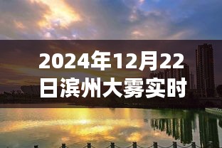 滨州大雾实时探索，迷雾中的城市魅力