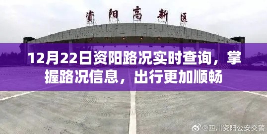 资阳实时路况查询，出行更顺畅