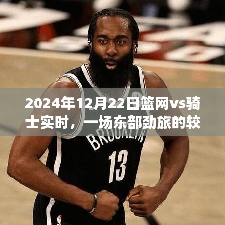 2024年篮网vs骑士对决，东部劲旅的较量