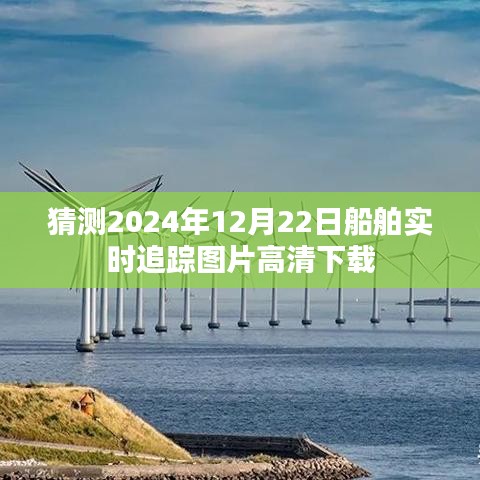 2024年船舶实时追踪高清图片下载预测，船舶追踪图片免费下载