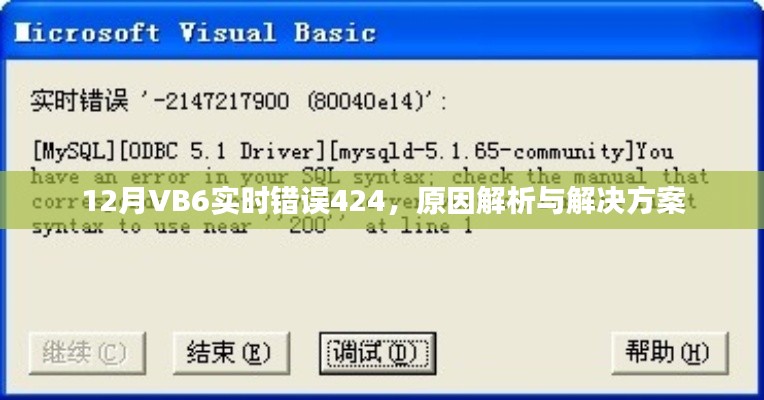 VB6错误424解析与解决方案，实时处理指南