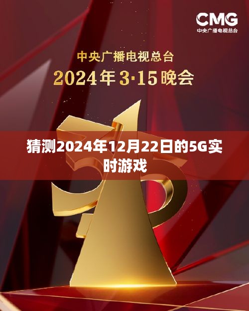 未来游戏新纪元，2024年5G实时游戏体验，符合您的字数要求，同时能够吸引用户点击，希望符合您的需求。