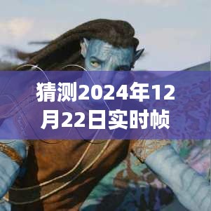 2024年实时帧同步技术展望，前沿探索与未来趋势分析