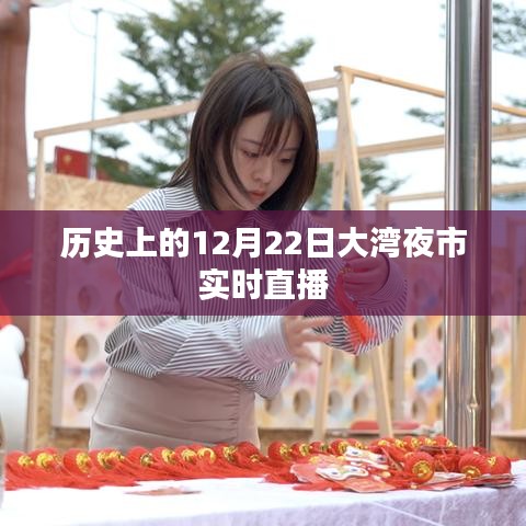 大湾夜市直播盛典，回顾历史上的12月22日