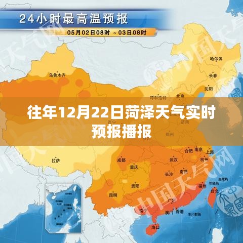 菏泽天气实时播报，历年12月22日天气预报