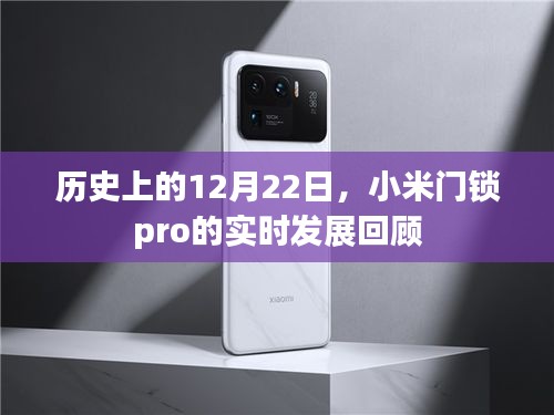 小米门锁pro发展回顾，历年12月22日重要进展速览