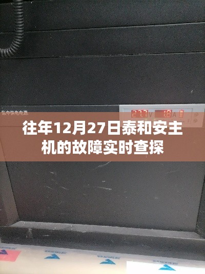 泰和安主机故障实时查探与解决方案