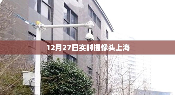 上海实时摄像头记录，12月27日风景一览