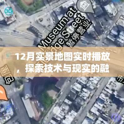 12月实景地图实时探索，技术与现实的完美融合