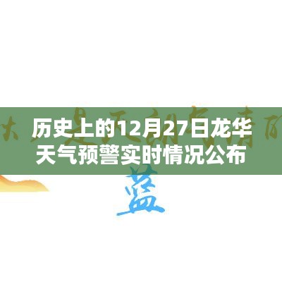 历史上的龙华天气预警实时情况公布，12月27日数据解读