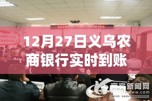 义乌农商银行实时到账助力地方经济发展