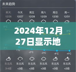 2024年12月27日实时天气相机，地点天气尽在掌握！