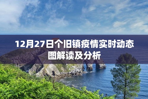 个旧镇疫情实时动态图解读与分析报告