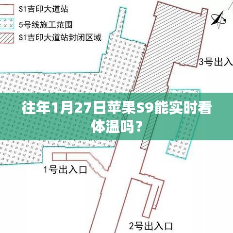 苹果S9往年1月27日实时体温监测功能解析