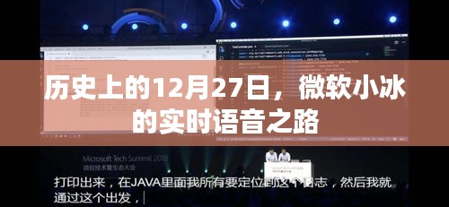 微软小冰实时语音之路的历程纪念日，历史上的十二月二十七日