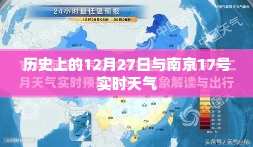 南京天气实时播报与历史上的重要日子回顾