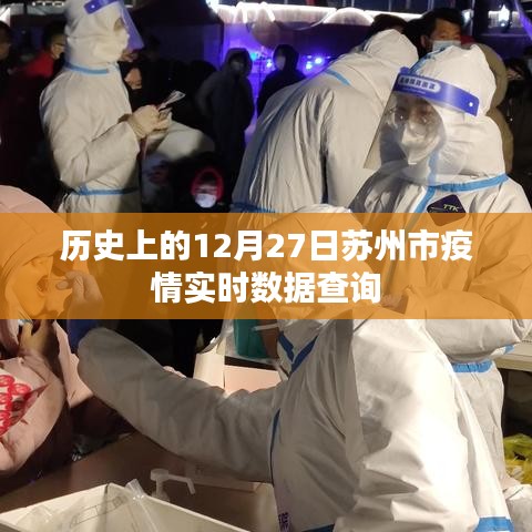 苏州市疫情实时数据查询，历史数据一览（十二月二十七日）